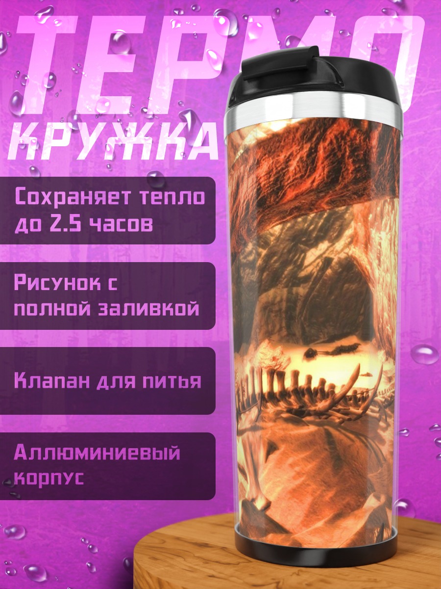 Термокружка скелет динозавра в пещере