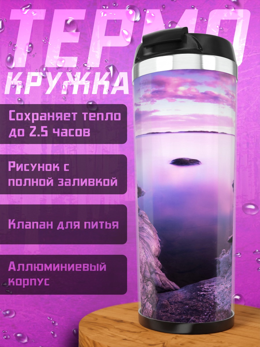 Термокружка закат у воды