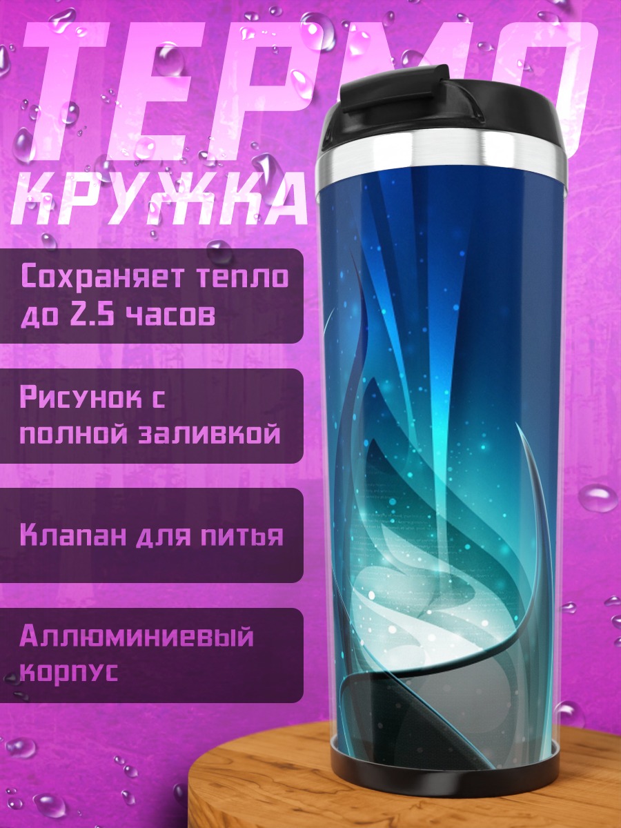 Термокружка синий поток энергии