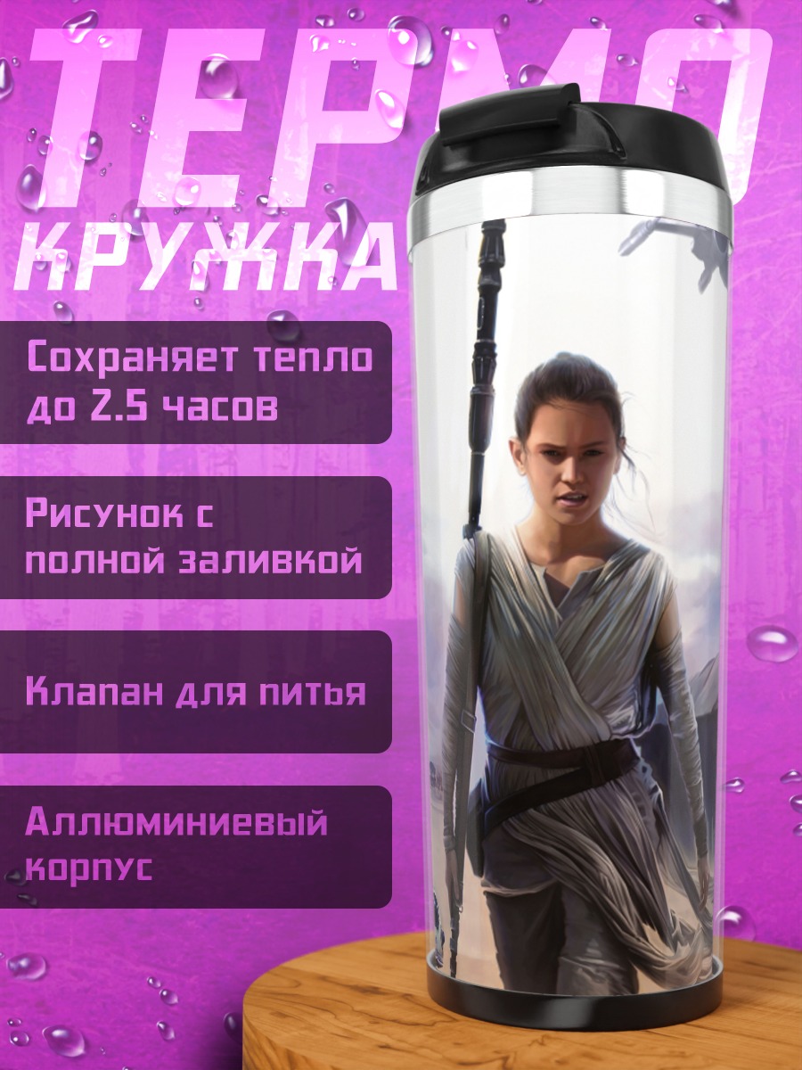 Термокружка Рей Звездные Войны