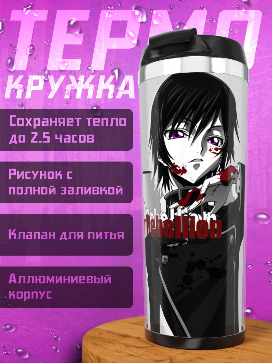 Термокружка Лелуш Мятежный
