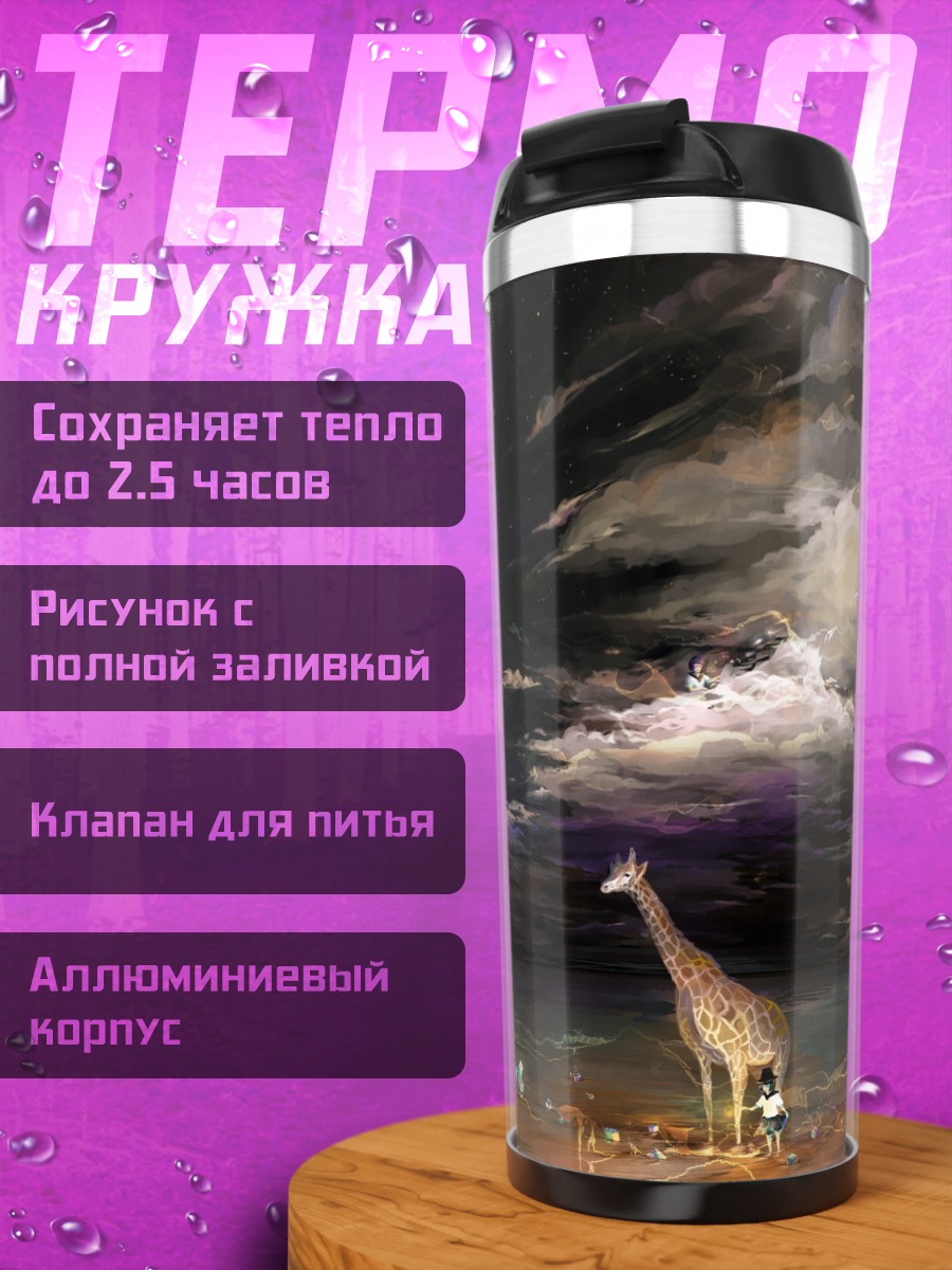 Термокружка Жираф под звездами