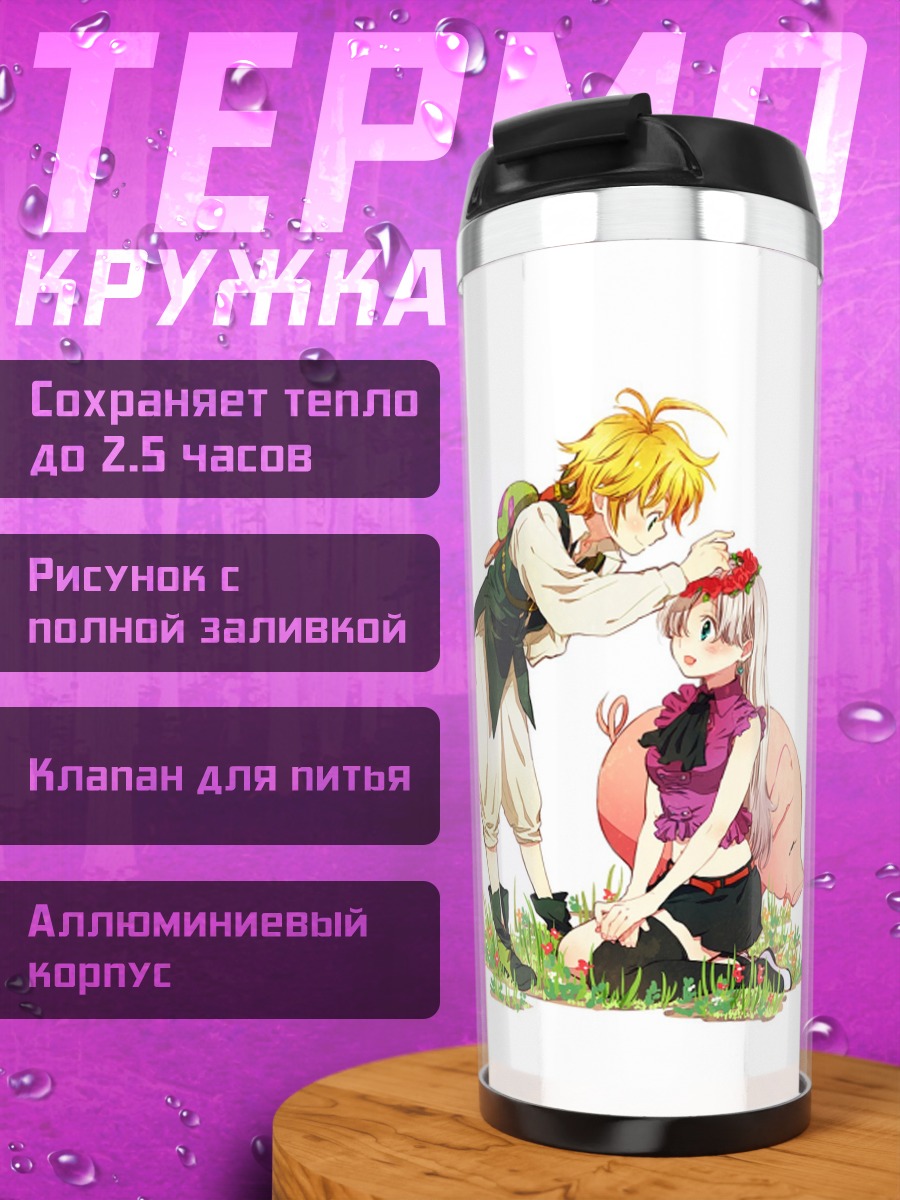 Термокружка Мелиодас и Элизабет
