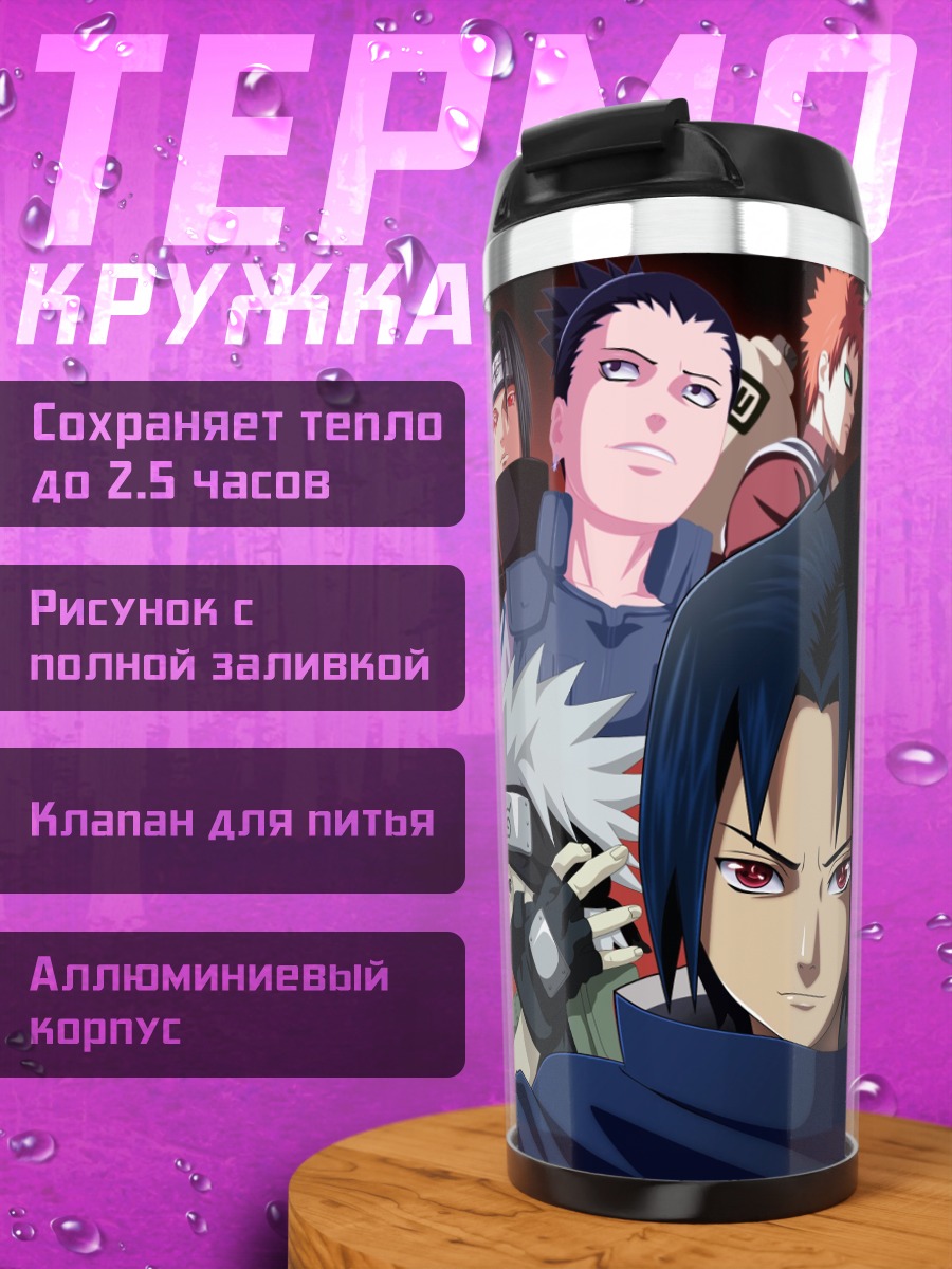 Термокружка Команда Наруто