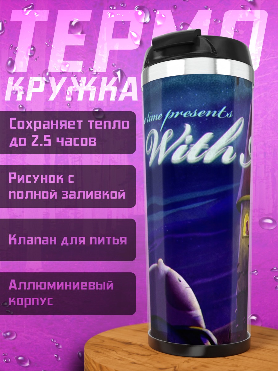 Термокружка Приключение Время Идет