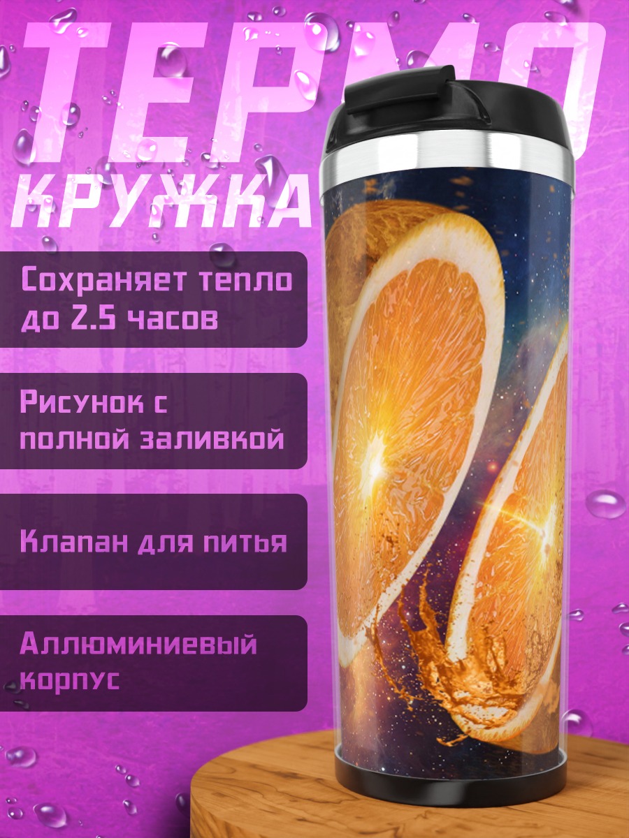 Термокружка Космический Апельсин Взрыв