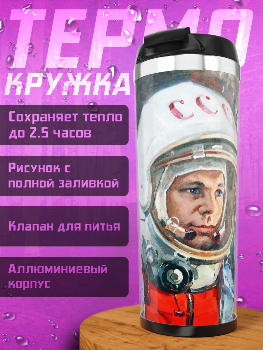 Термокружка Советский Космонавт В Шлеме