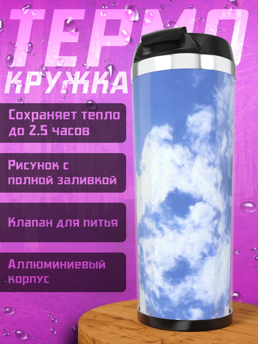 Термокружка Солнце Облака Небо