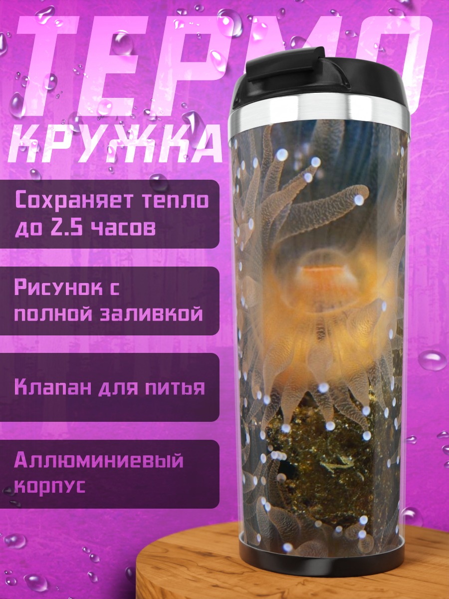 Термокружка морские анемоны подводный мир