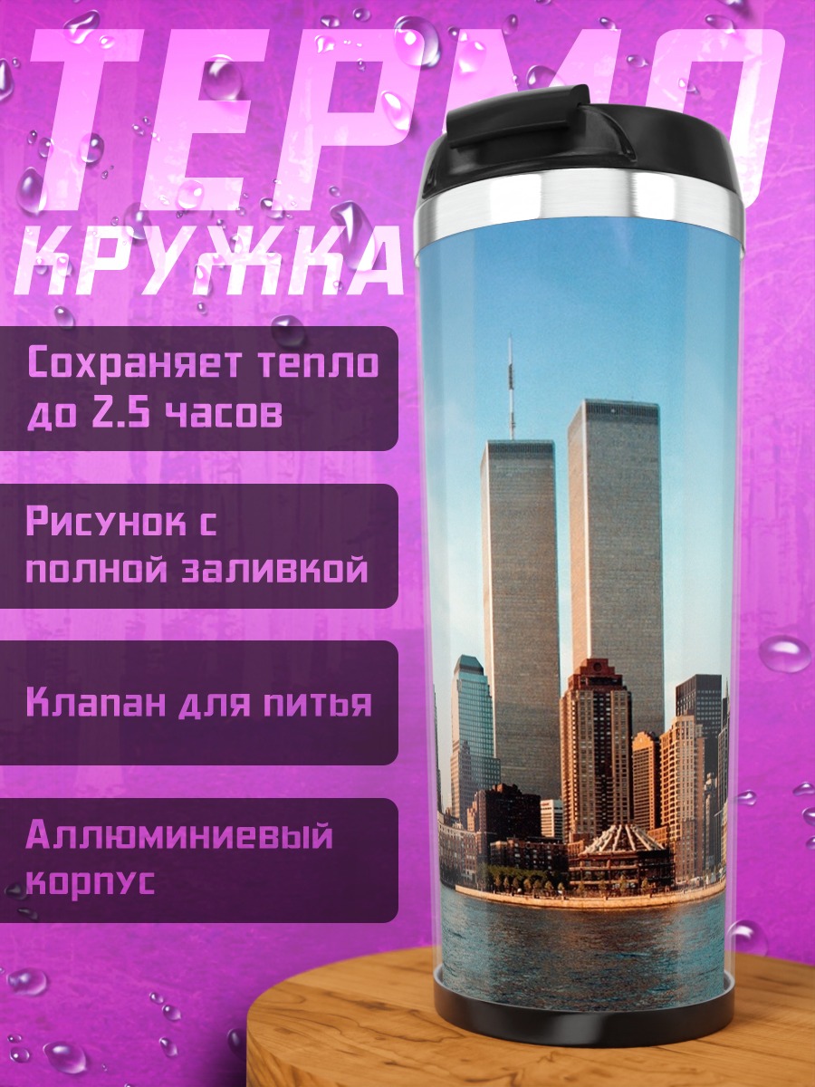Термокружка небоскребы нью йорка