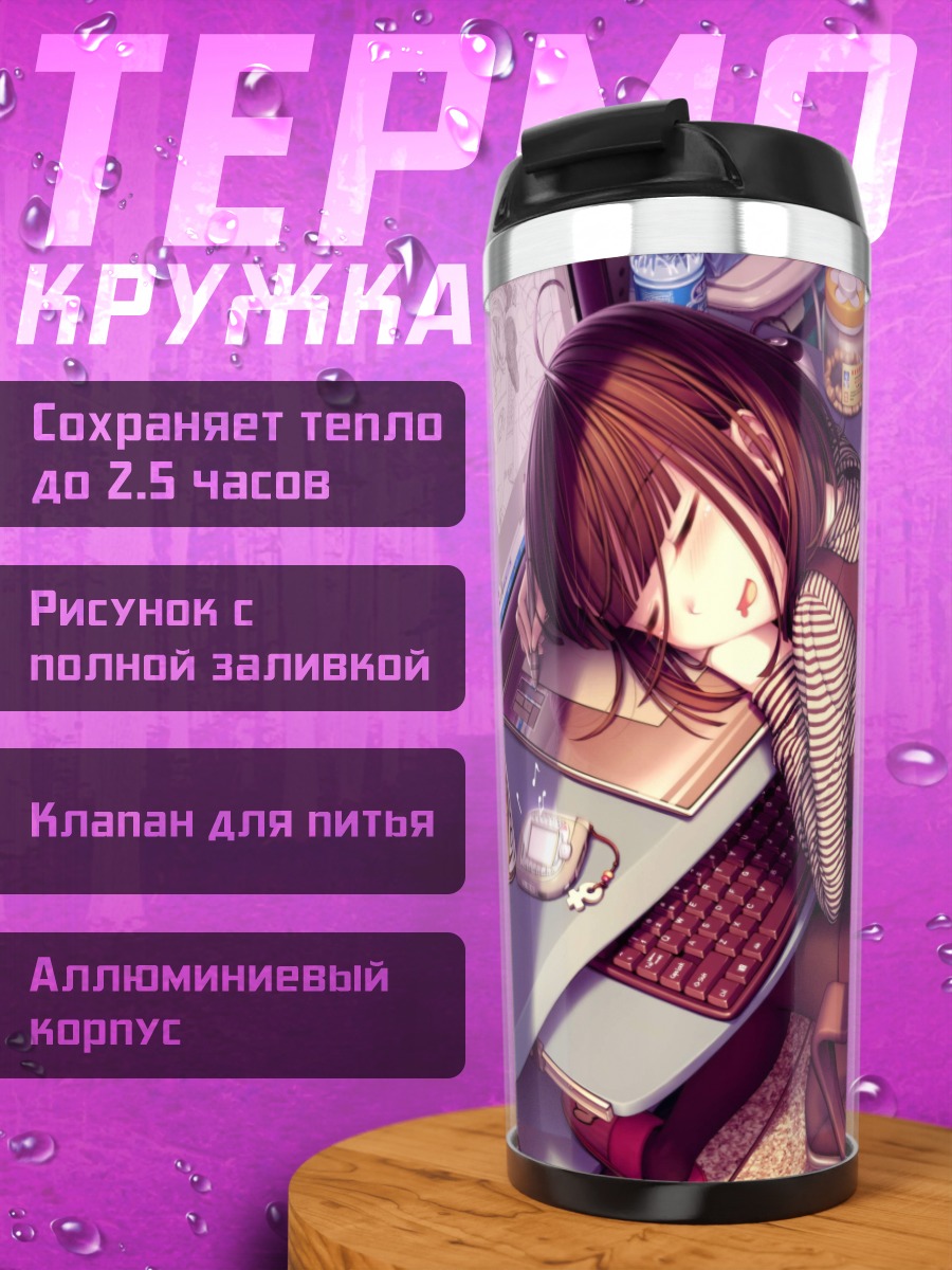 Термокружка уставшая девушка