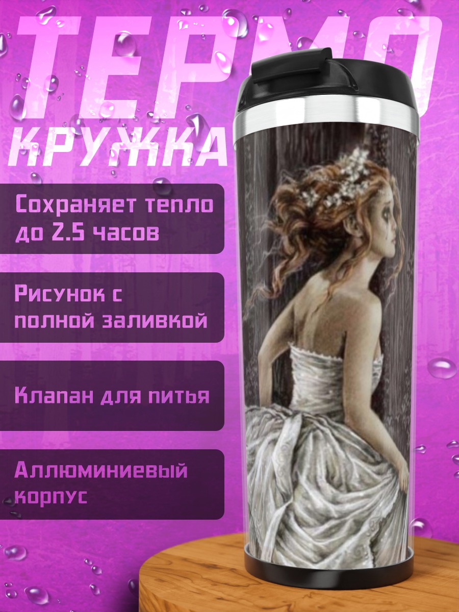 Термокружка призрачная невеста