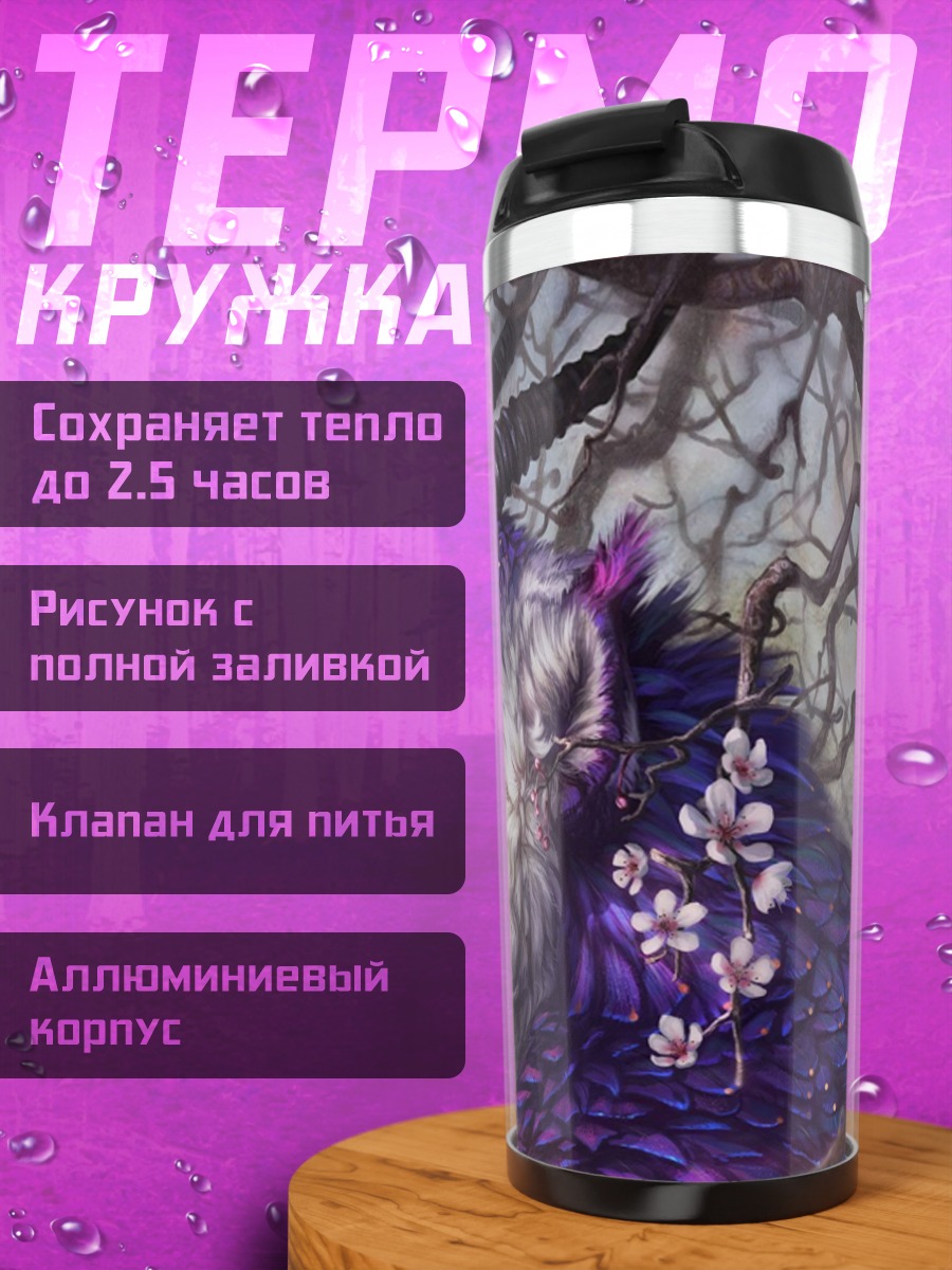 Термокружка фиолетовый зверь