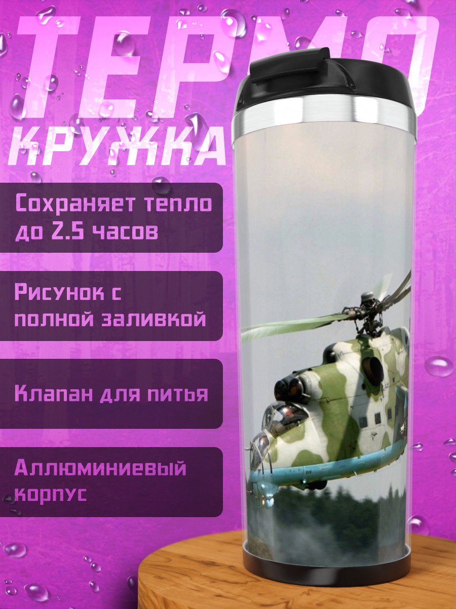Термокружка Военный вертолет в полете