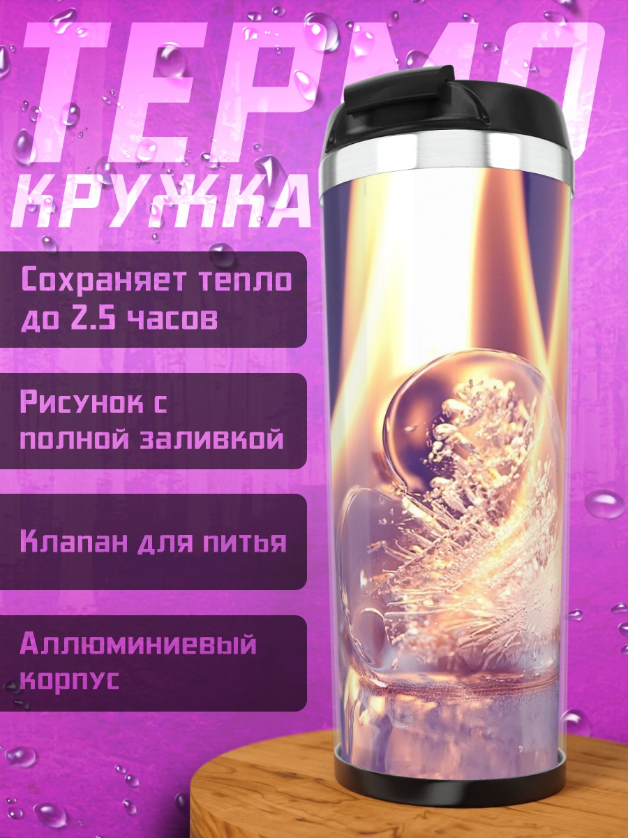 Термокружка Лед в огне