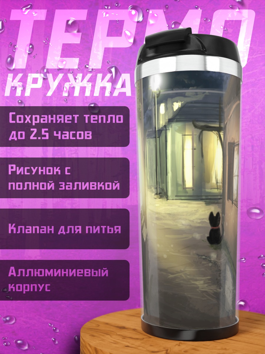 Термокружка ночной переулок с собакой