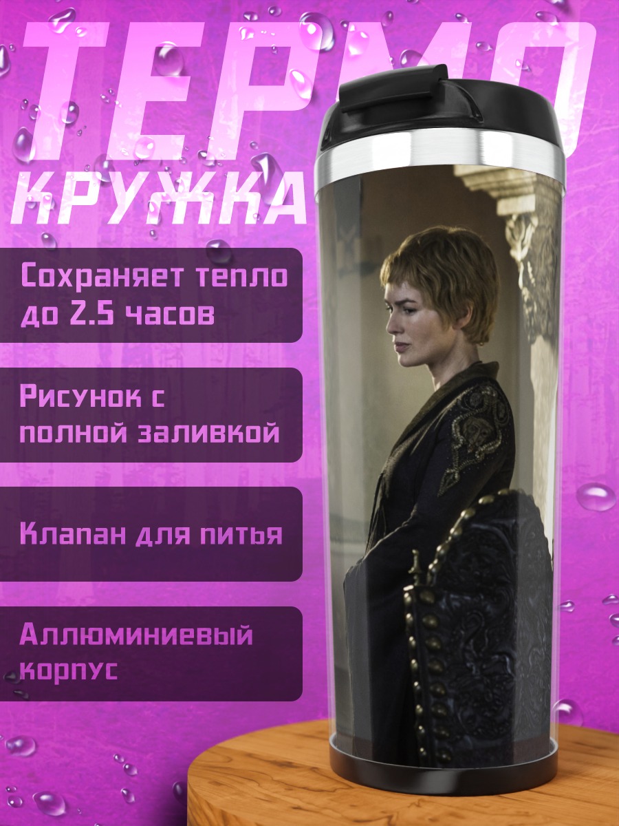 Термокружка Серсея Ланнистер в черном
