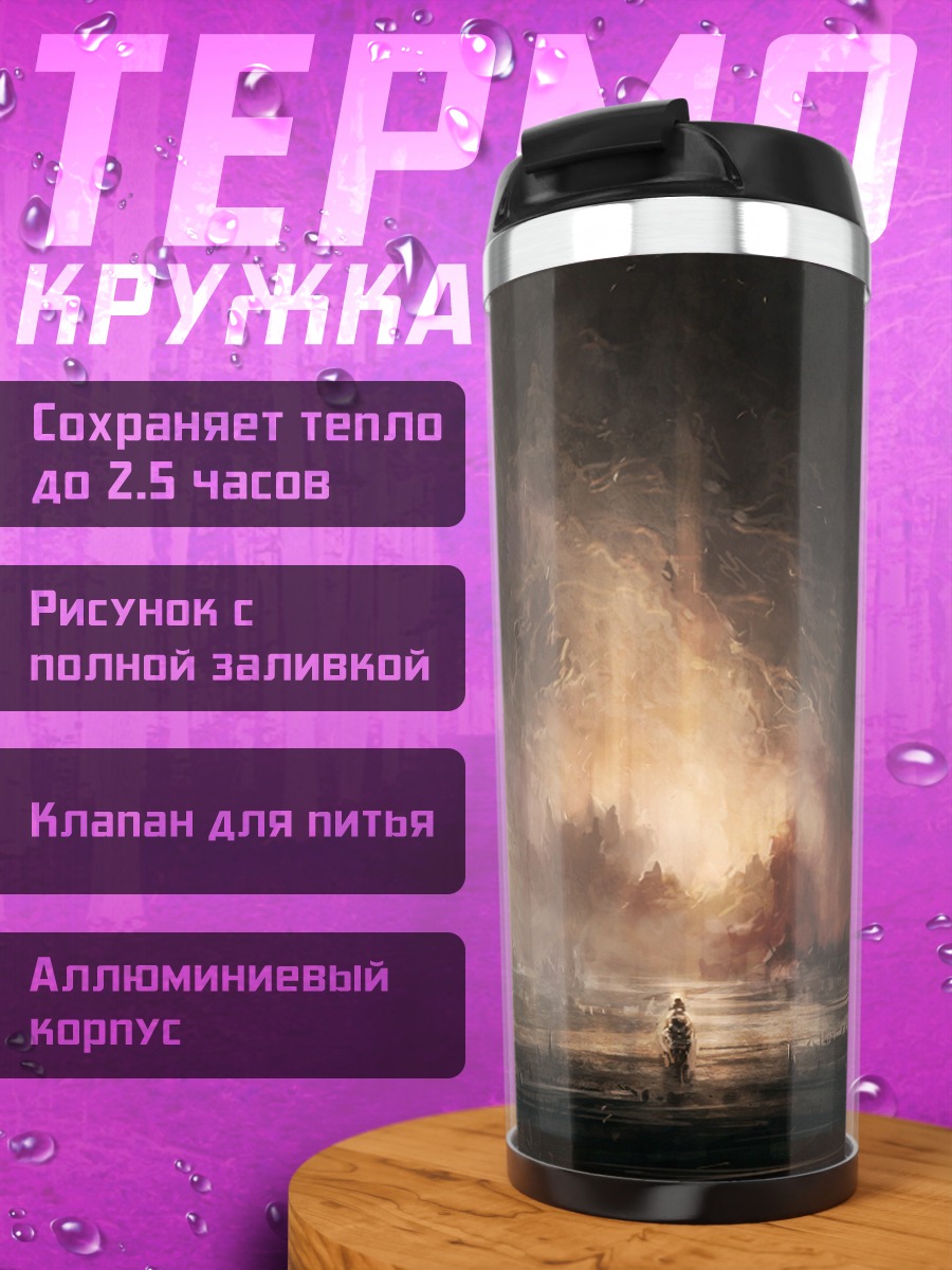 Термокружка туманный пейзаж с шаром