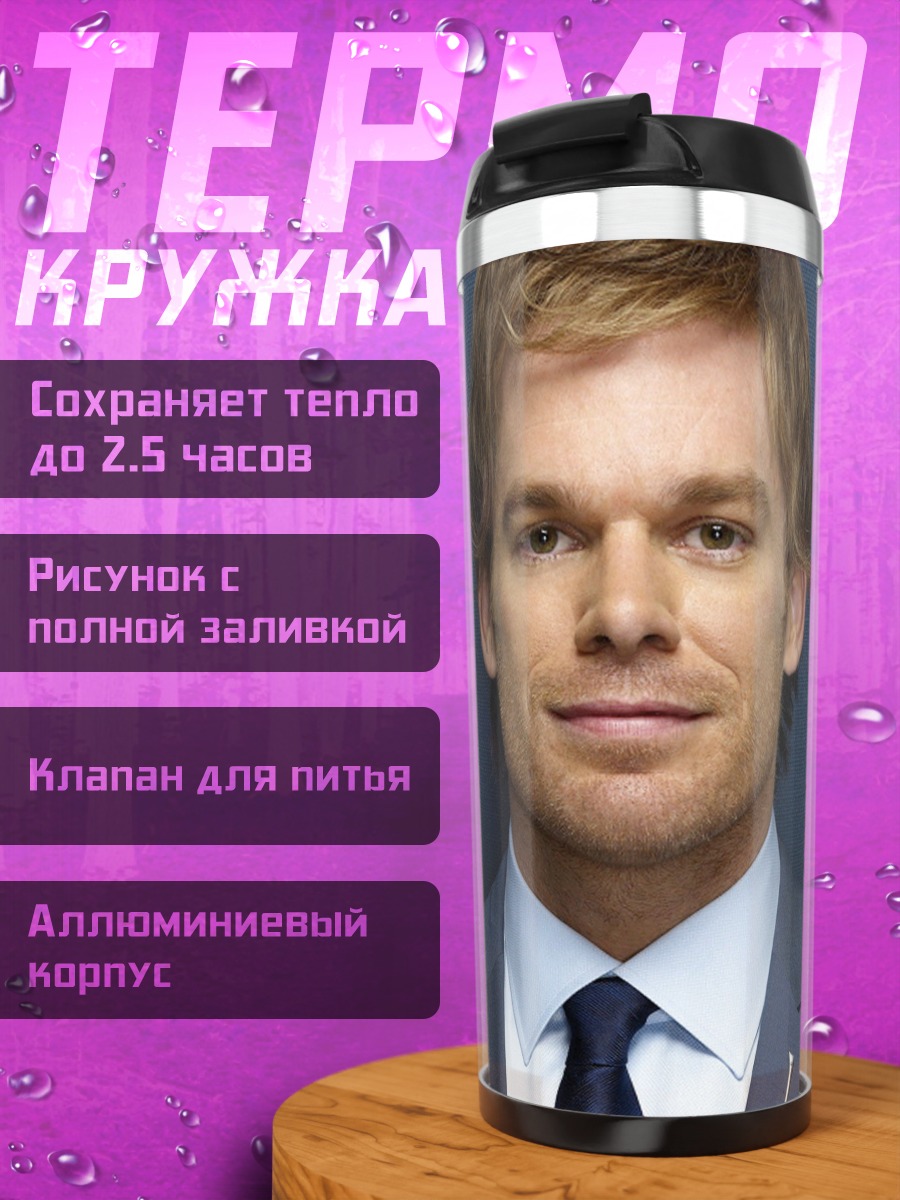 Термокружка Декстер Морган серийный убийца