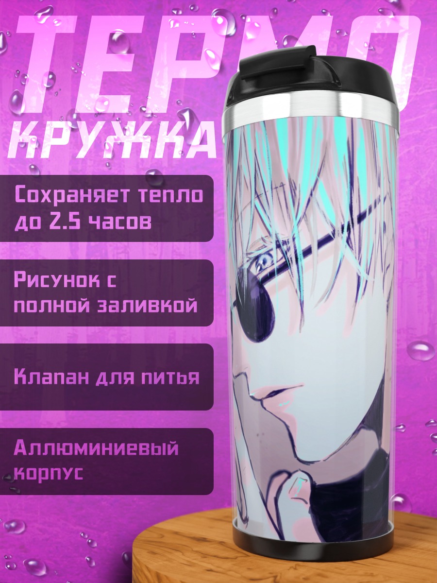Термокружка Годжо Сатору джентльмен