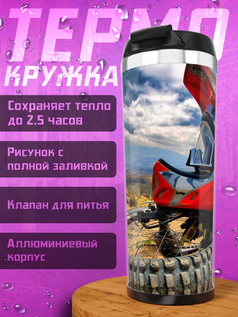 Термокружка горный велосипед шлем