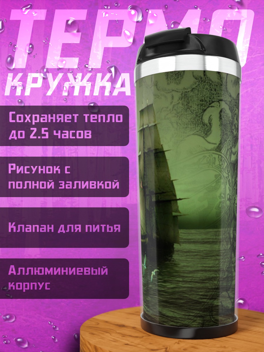 Термокружка парусник закат