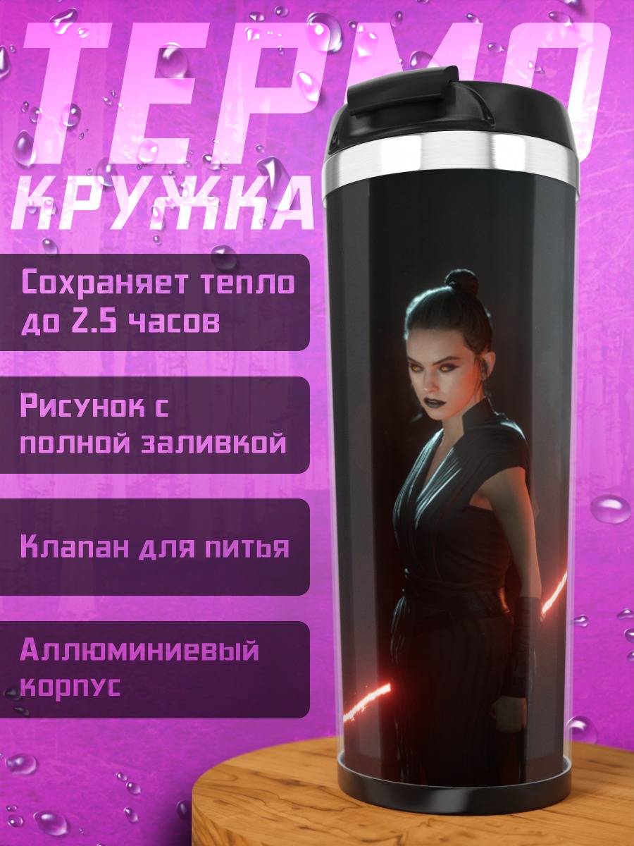 Термокружка Рей с двойным световым мечом