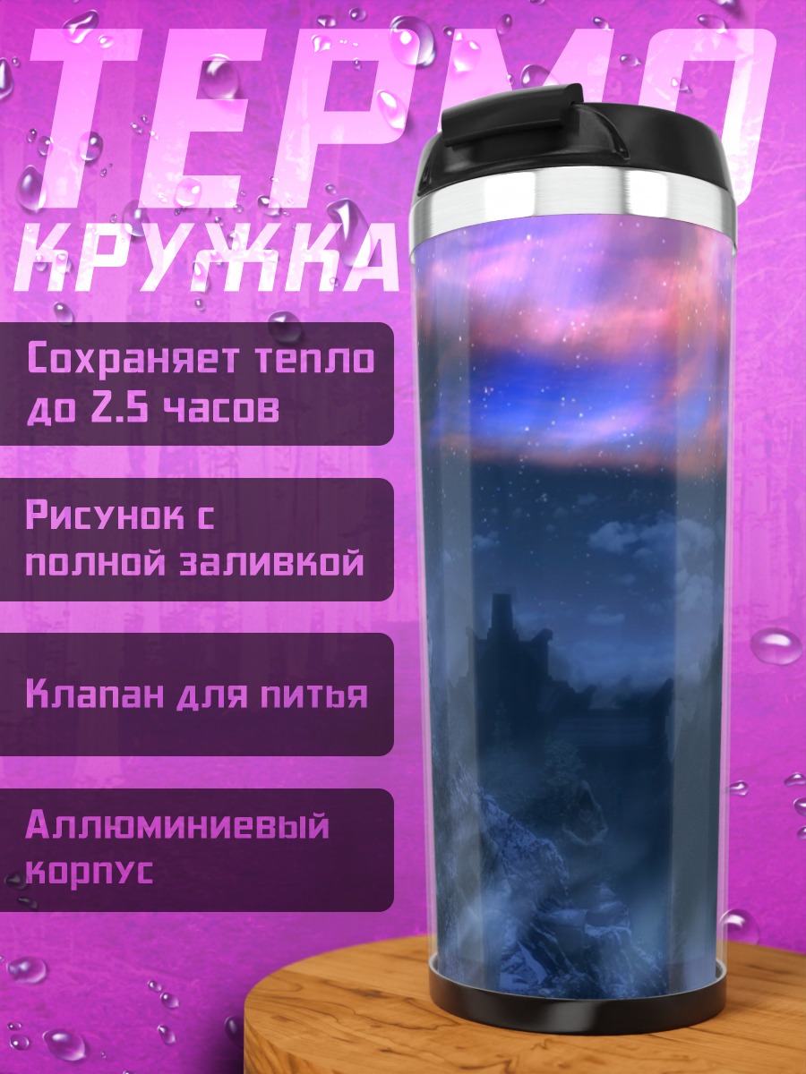 Термокружка Фэнтезийный горный пейзаж
