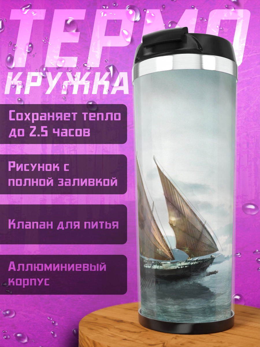 Термокружка Парусник в тумане