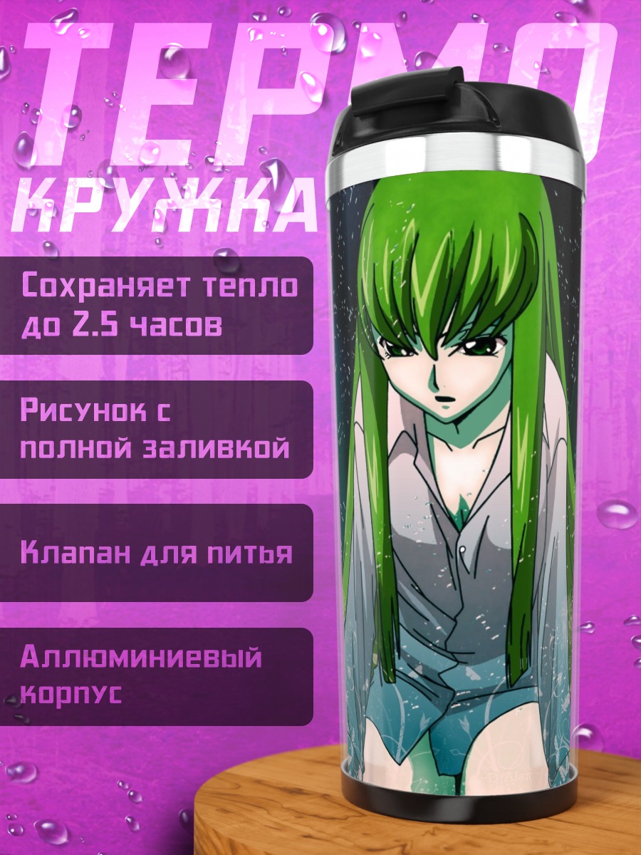 Термокружка Аниме девушка C.C.