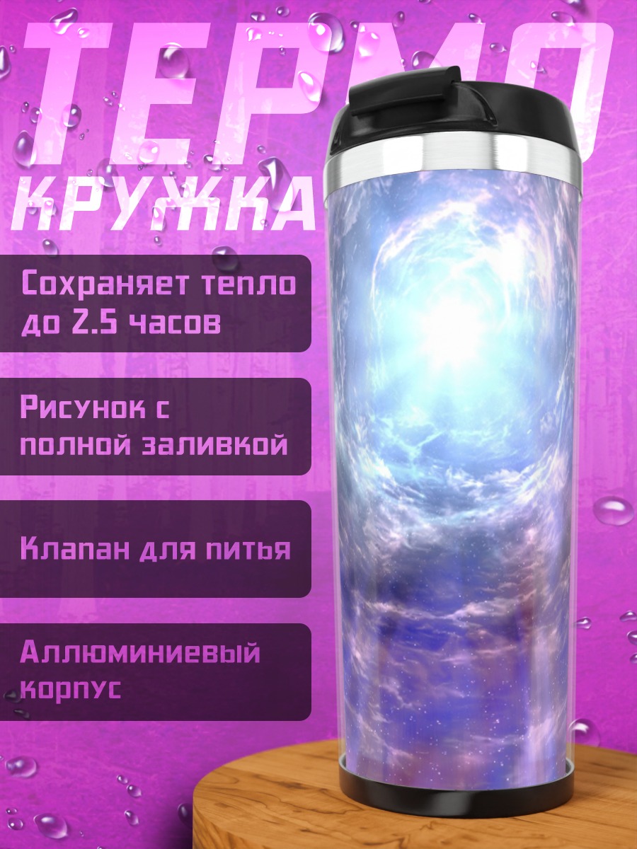 Термокружка Фиолетовый портал