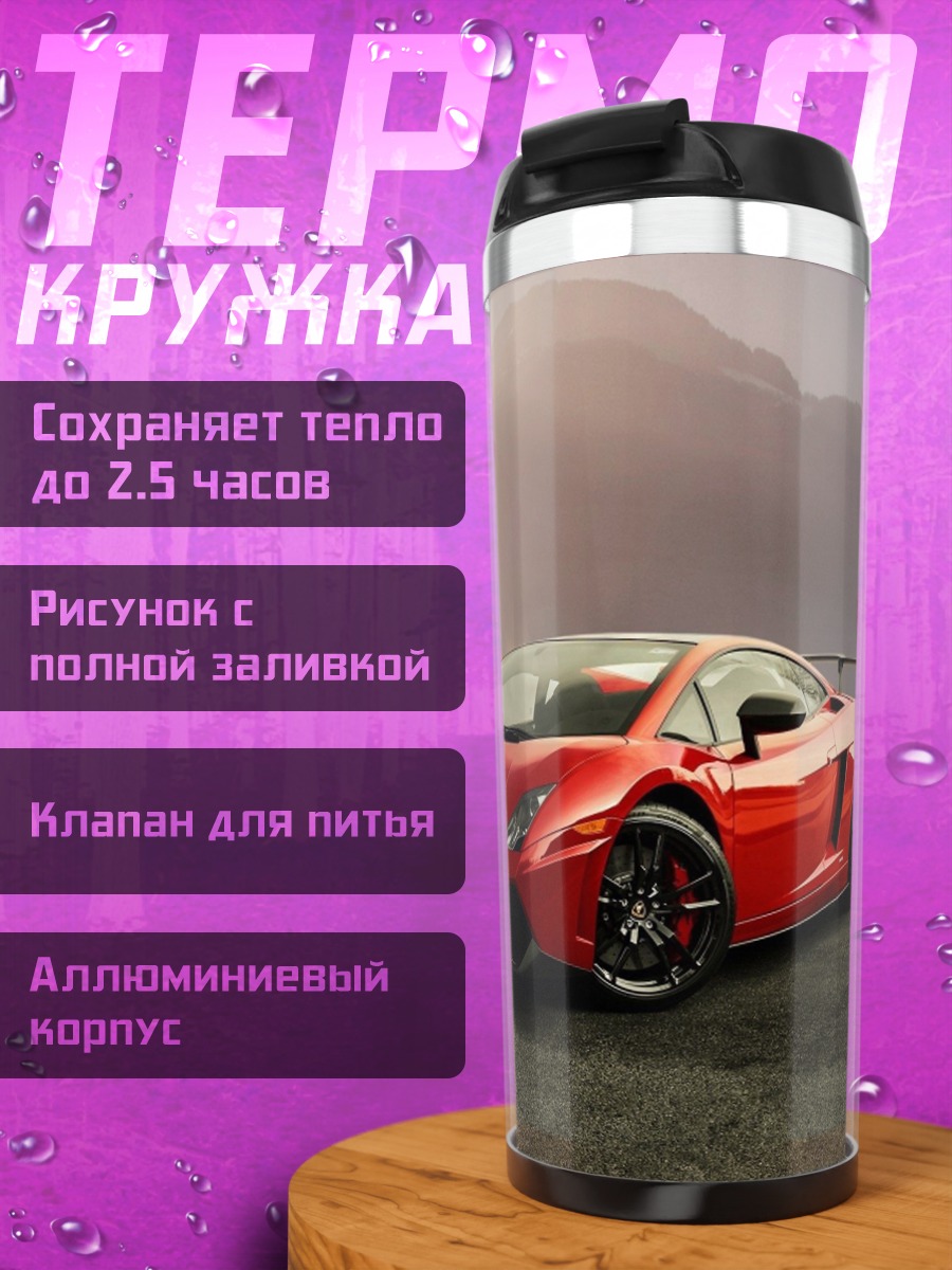 Термокружка Красный спорткар Ламборгини
