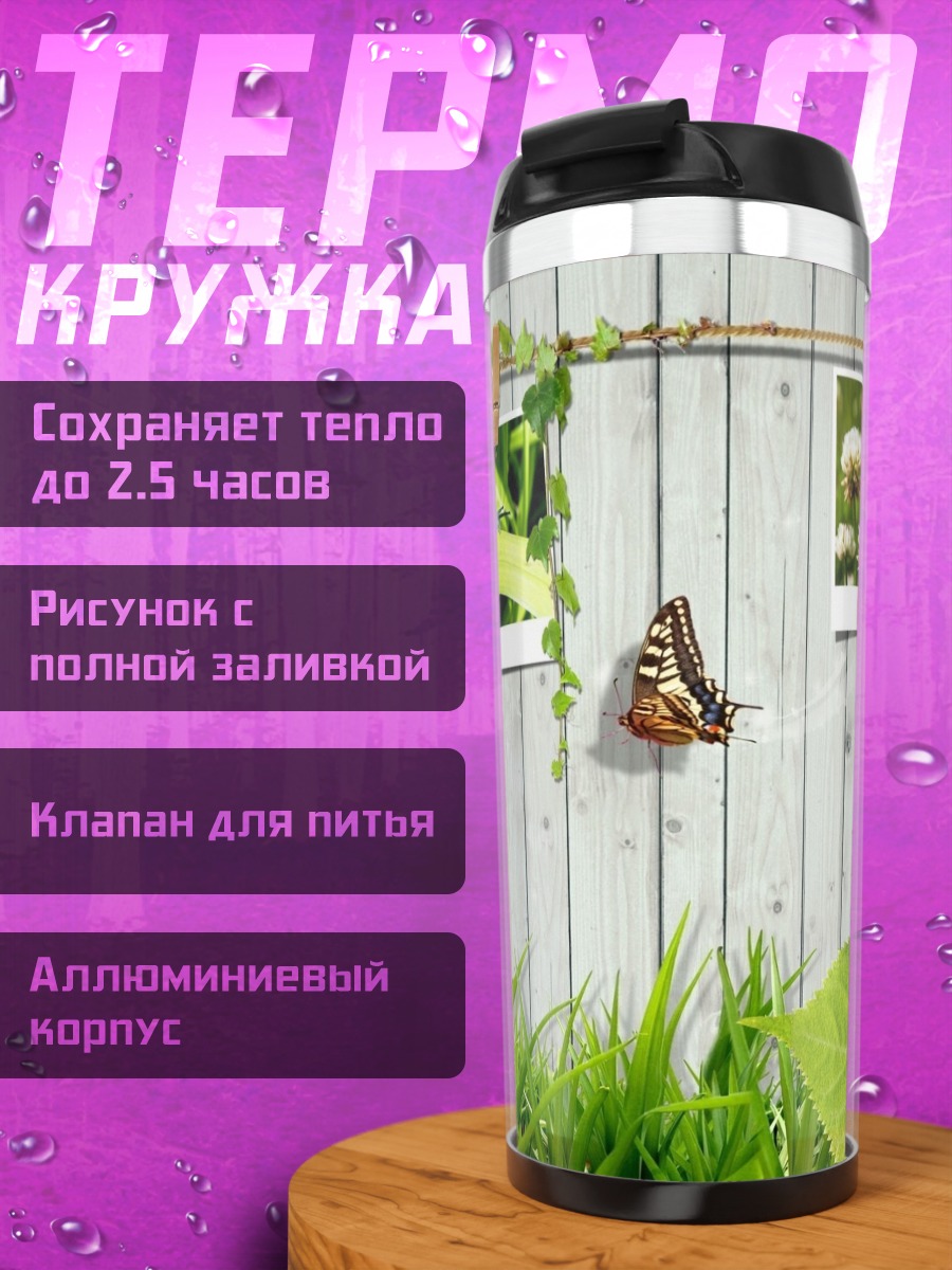 Термокружка Фотографии на заборе