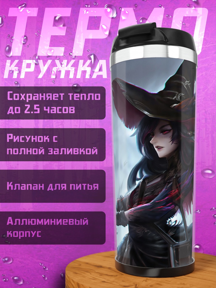 Термокружка Темная ведьма
