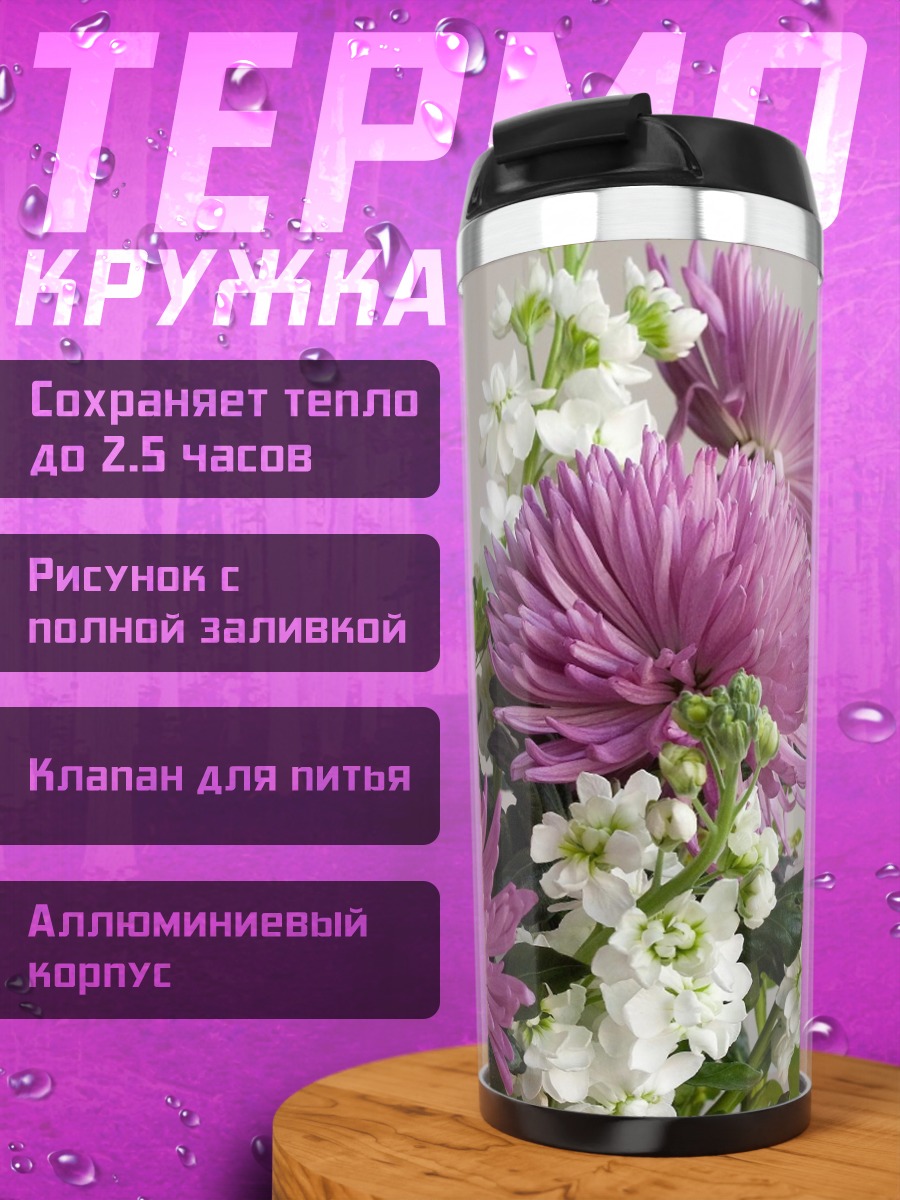 Термокружка Пурпурные хризантемы