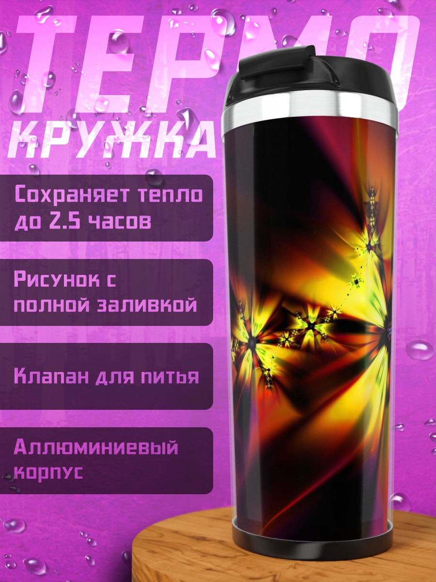 Термокружка Яркие фракталы