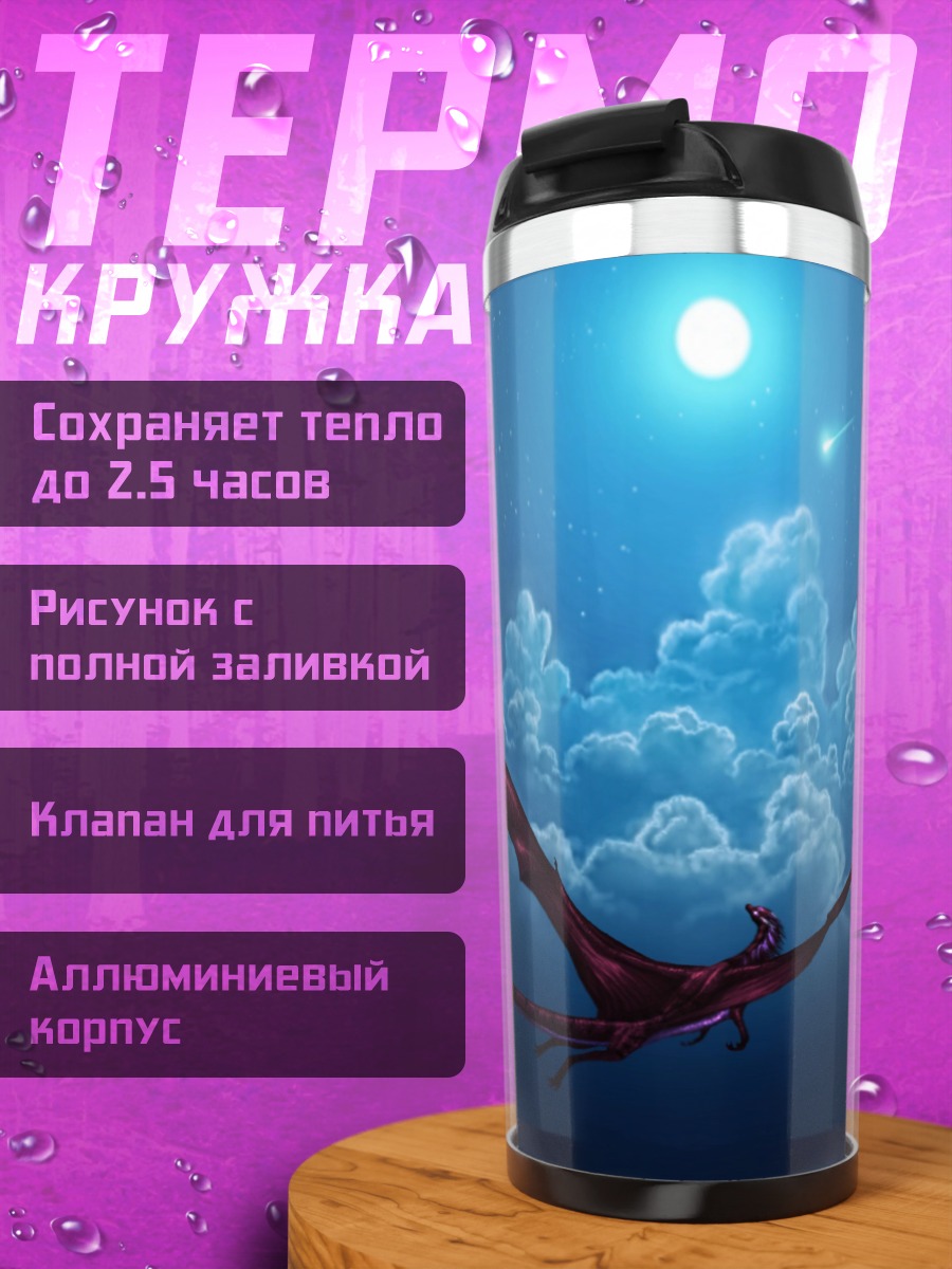 Термокружка Дракон в ночи