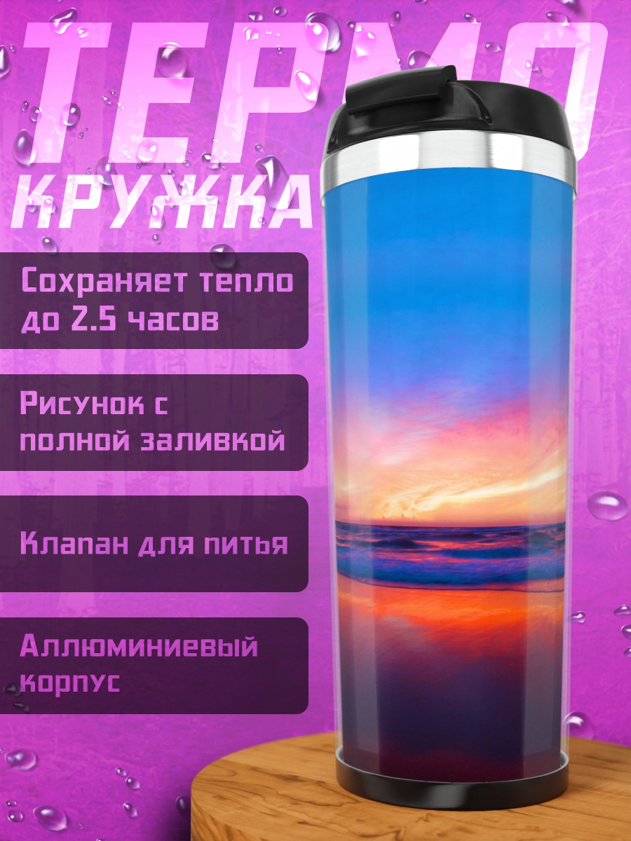 Термокружка Закат над морем