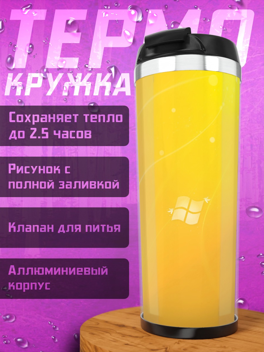 Термокружка золотое сияние