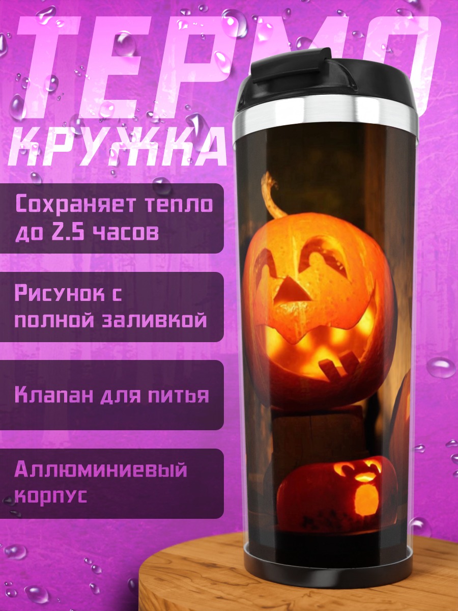 Термокружка тыквы на хэллоуин