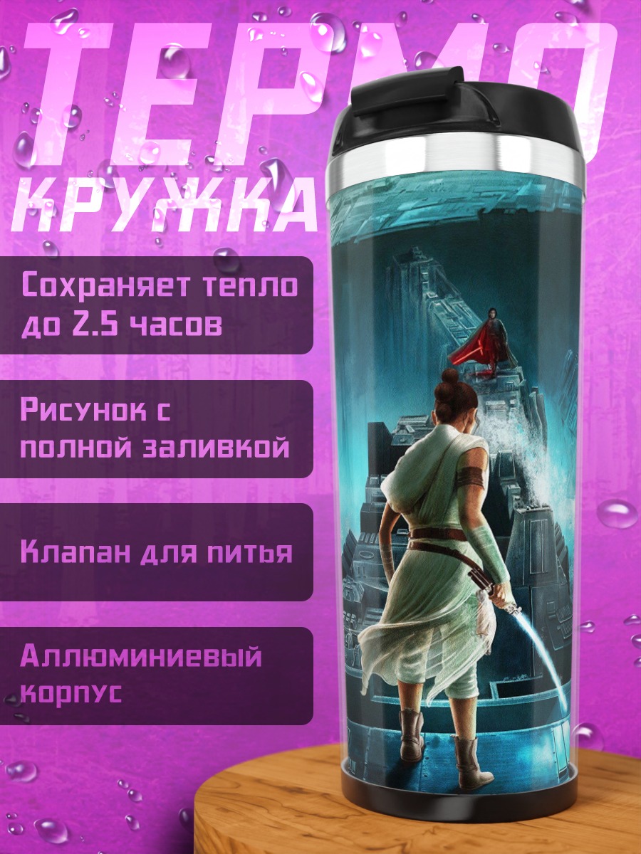 Термокружка Рей звездные войны