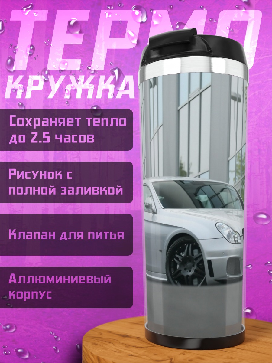 Термокружка тюнингованный седан