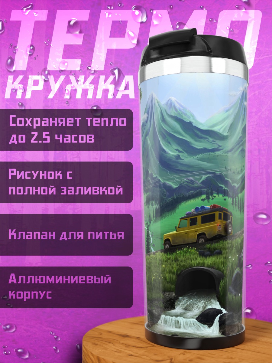 Термокружка путешествие в горы