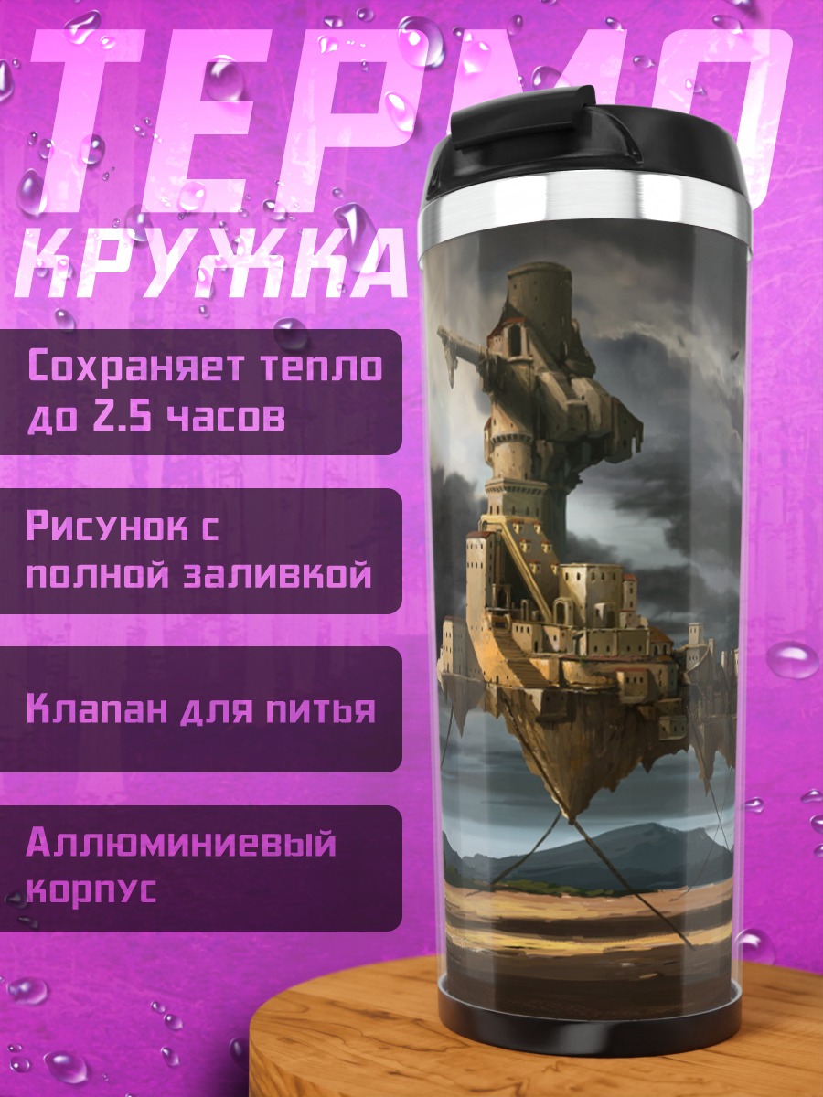 Термокружка летающий город