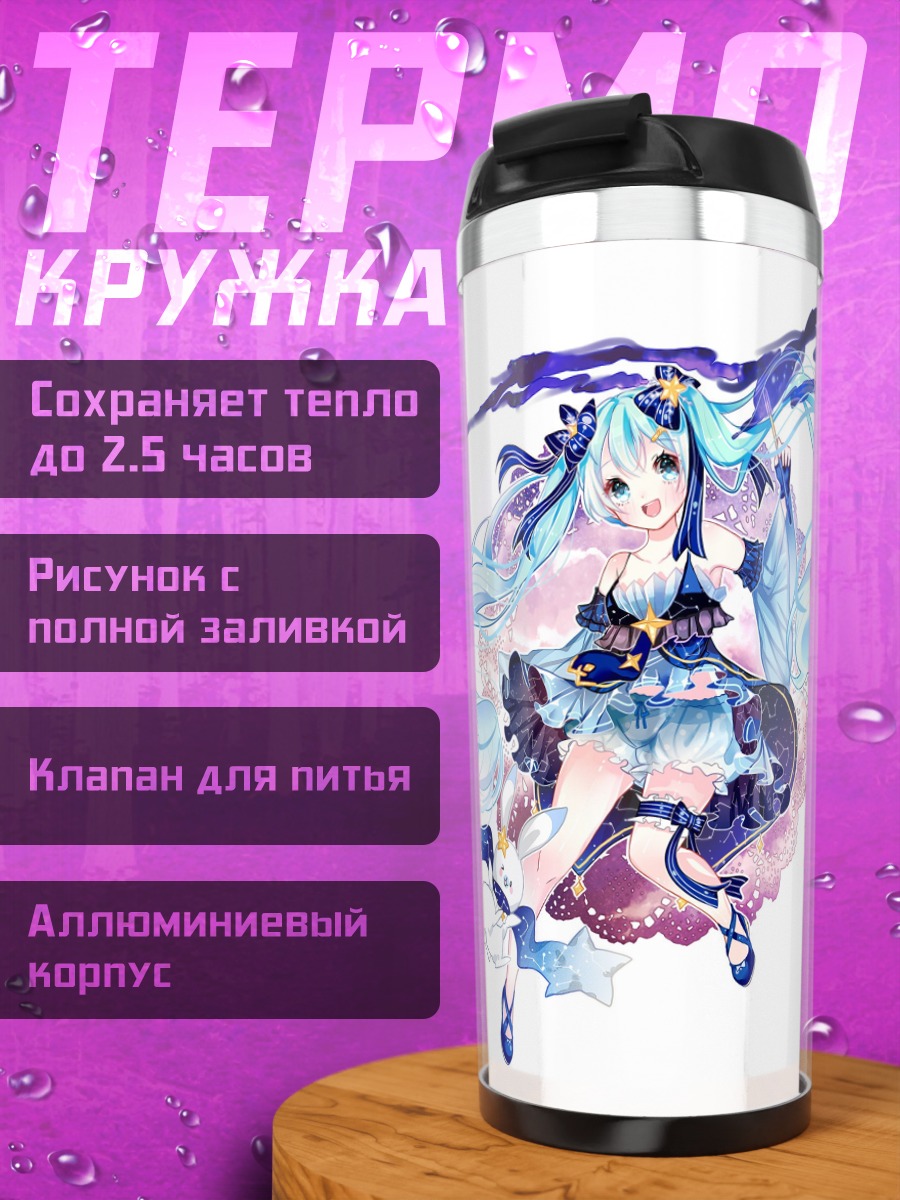 Термокружка звездная мику