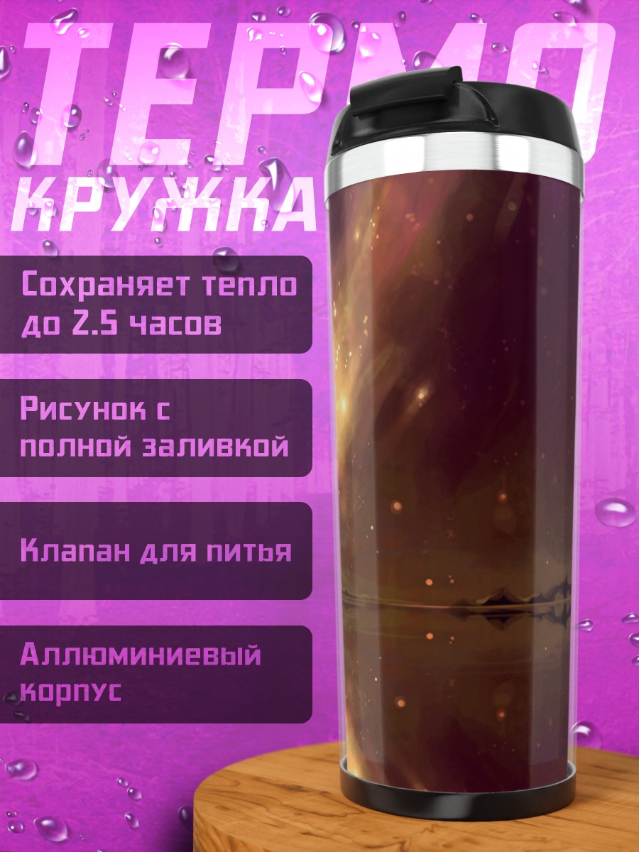Термокружка космический пейзаж