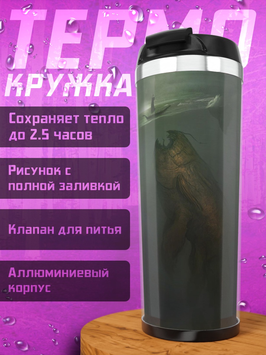 Термокружка морское чудовище туман