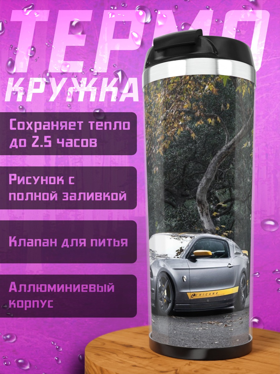 Термокружка Спортивный автомобиль мустанг