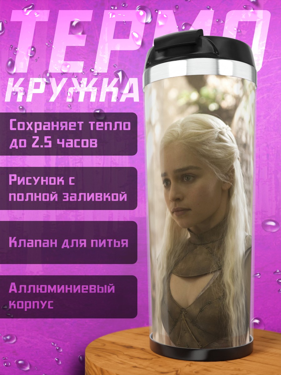 Термокружка Дейенерис Таргариен