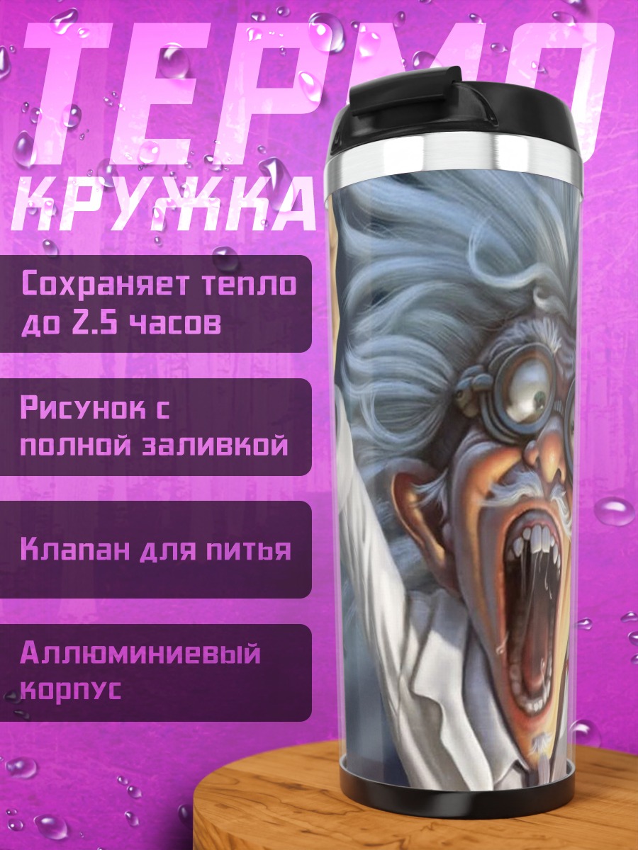 Термокружка Безумный учёный с колбой